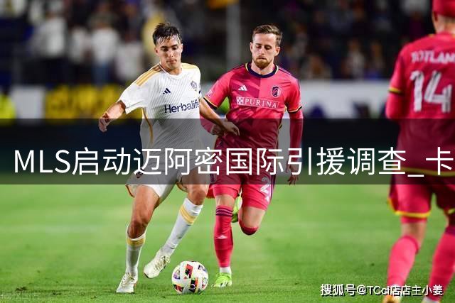 MLS启动迈阿密国际引援调查 卡塞米罗转会陷"违规接触"风波